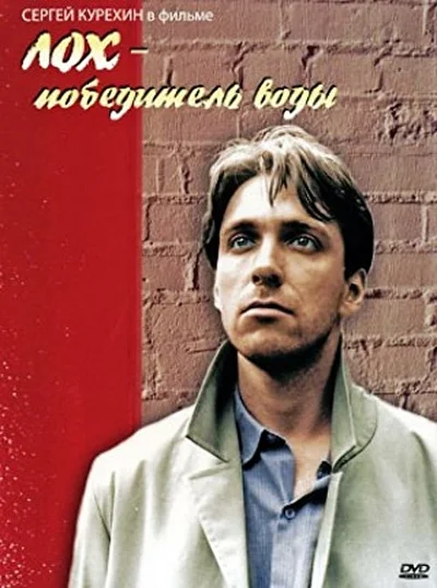 Лох — победитель воды (1992)
