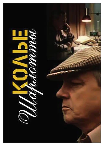 Колье Шарлотты (1984)