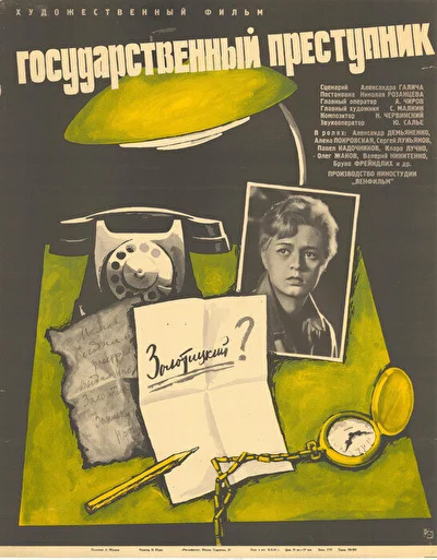 Государственный преступник (1964)