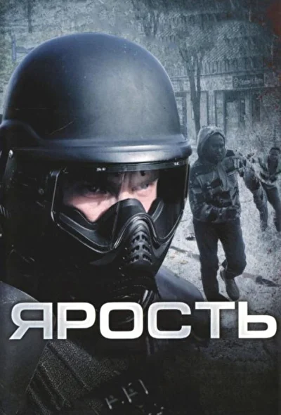 Ярость / Неистовство (2008)