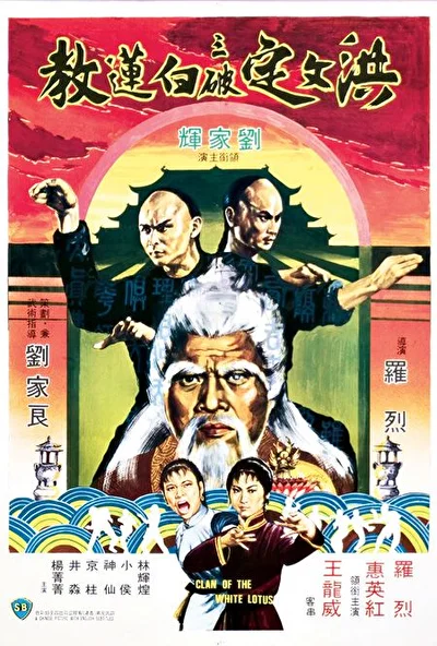 Клан Белого лотоса (1980)