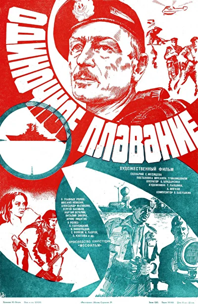 Одиночное плавание (1986)