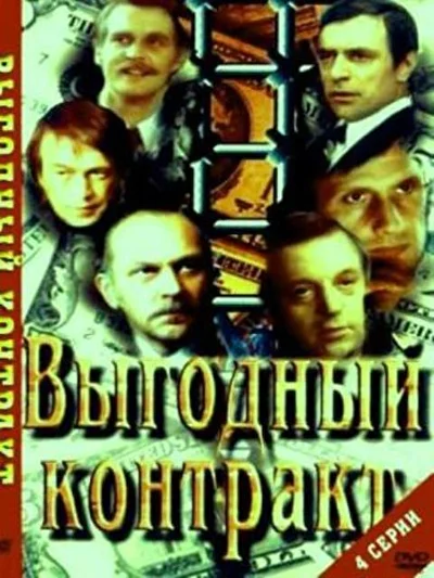 Выгодный контракт (1980)