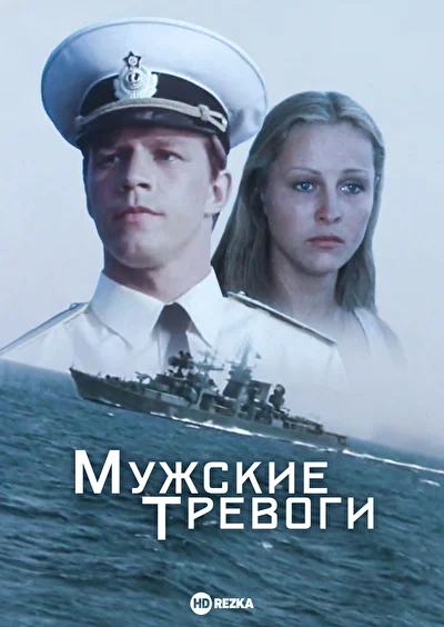 Мужские тревоги (1986)