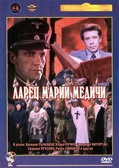 Ларец Марии Медичи (1981)