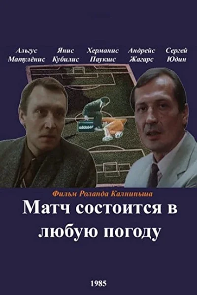 Матч состоится в любую погоду (1985)