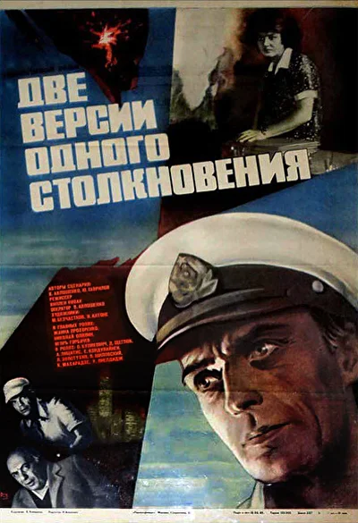Две версии одного столкновения (1984)