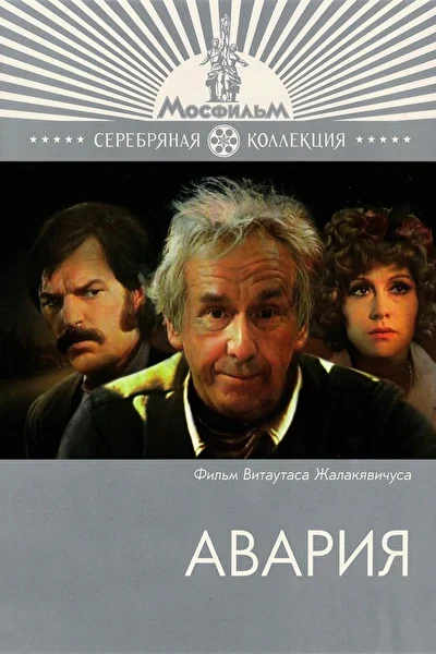 Авария (1974)