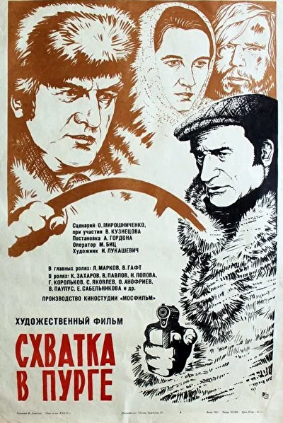 Схватка в пурге (1978)