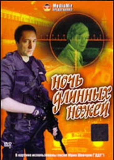 Ночь длинных ножей ()