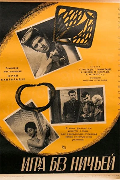 Игра без ничьей (1967)