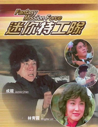 Особое задание / Отряд фантастического назначения / Смертники (1983)