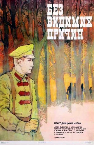 Без видимых причин (1982)