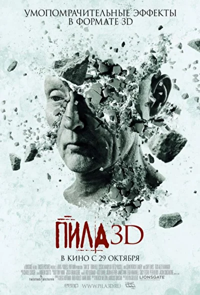 Пила 3D / Пила 7: Ловушки оживают (2010)