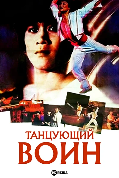 Танцующий воин ()