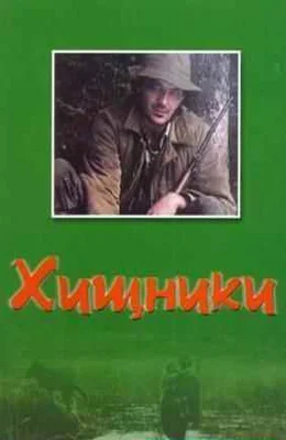 Хищники ()