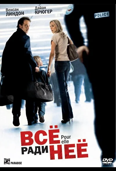 Всё ради неё / Для неё (2008)