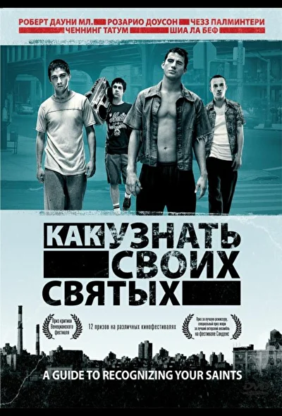 Как узнать своих святых (2006)