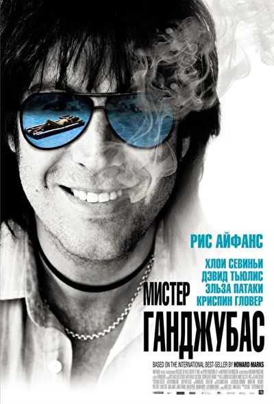 Мистер Ганджубас / Славный малый (2010)