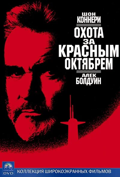 Охота за Красным Октябрем (1990)