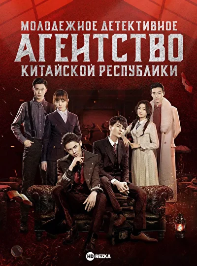Молодежное детективное агентство Китайской республики (2019)