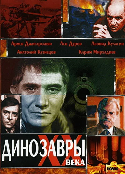 Динозавры ХХ века ()