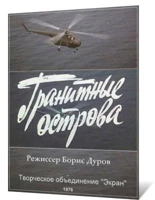 Гранитные острова ()