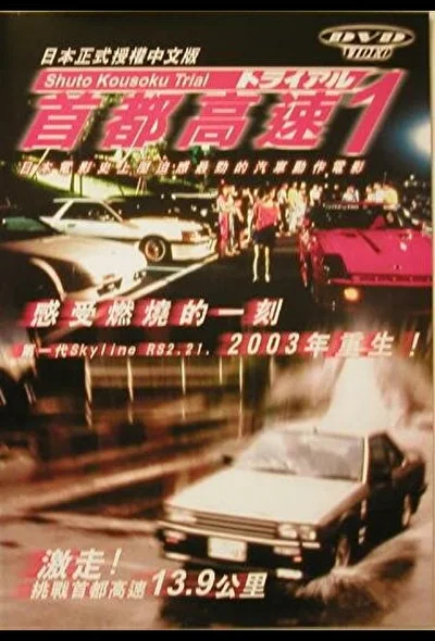 Гонки на автостраде Сюто / Гонки на автостраде Шуто (1988)