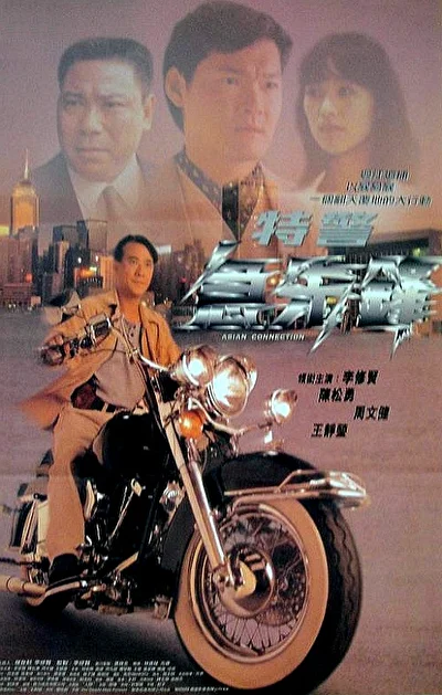 Азиатский связной (1995)