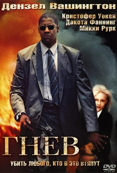 Гнев / В огне (2004)