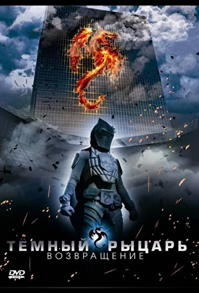 Темный рыцарь: Возвращение (2009)