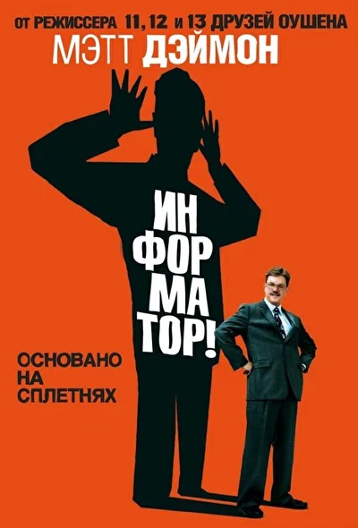 Информатор! (2009)