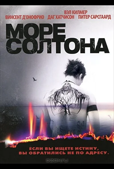 Море Солтона (2001)