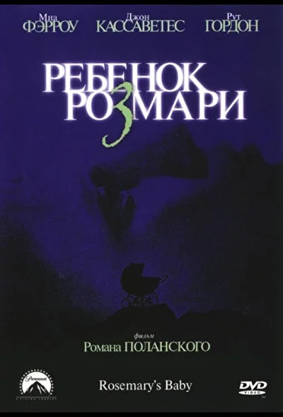 Ребенок Розмари (1968)