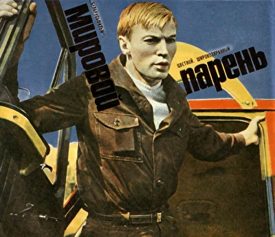 Мировой парень (1972)