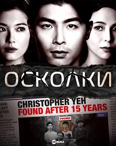 Осколки (2021)