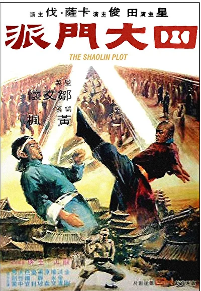 Заговор Шаолиня (1977)