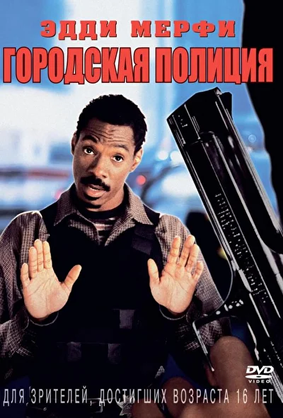 Городская полиция / Метро (1997)