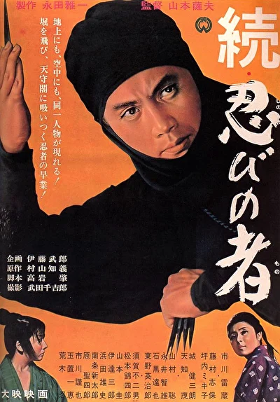 Ниндзя 2 (1963)