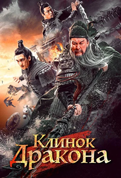 Рыцари доблести / Клинок дракона (2021)
