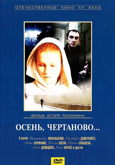 Осень, Чертаново… ()