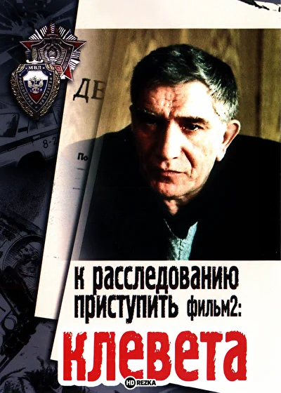 К расследованию приступить. Фильм 2: Клевета ()