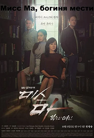 Мисс Ма, богиня мести (2018)