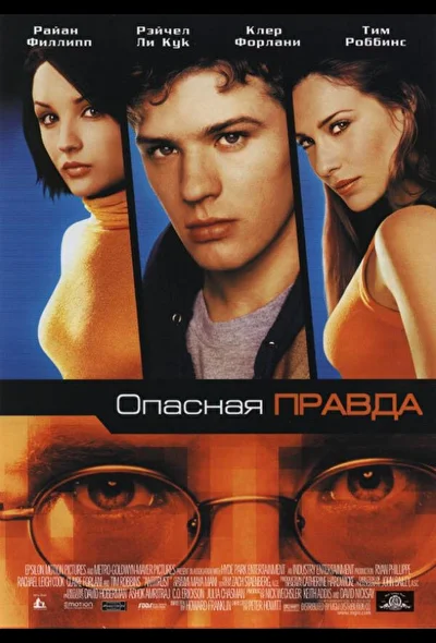 Опасная правда / Антимонополия (2001)