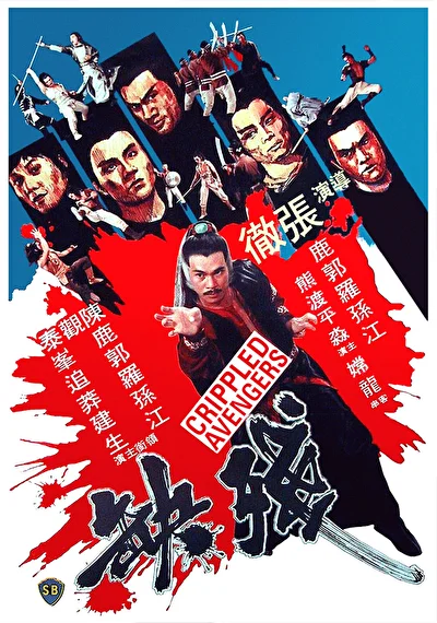 Хромые мстители (1978)