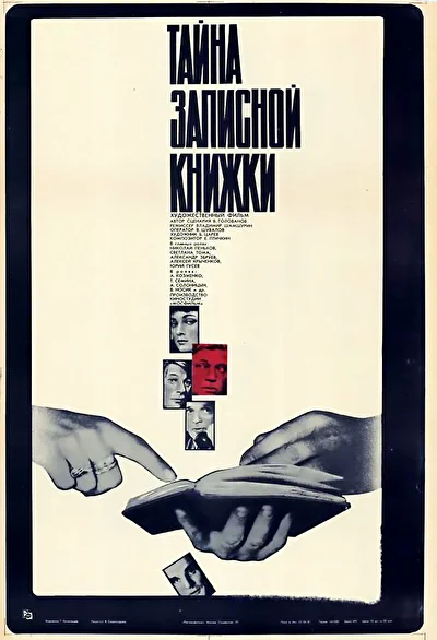 Тайна записной книжки (1981)