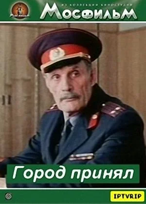 Город принял (1980)