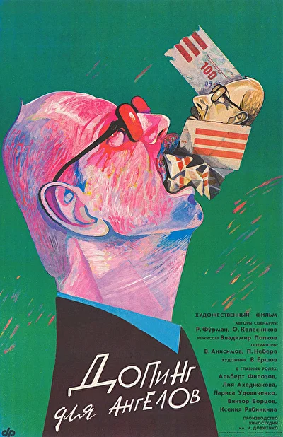 Допинг для ангелов ()