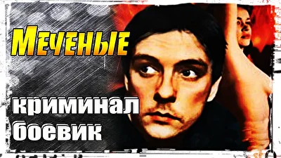 Меченые ()