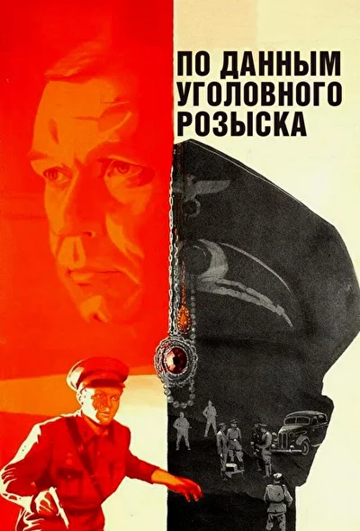 По данным уголовного розыска… (1979)